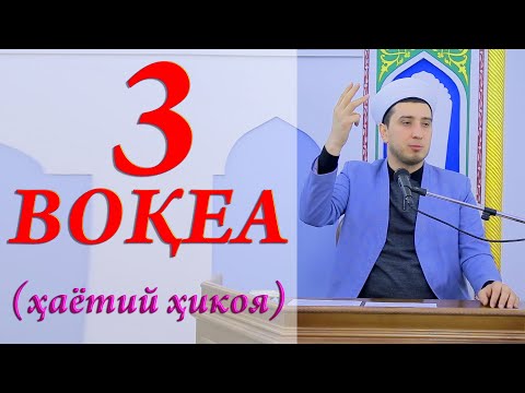 Видео: 3 ВОҚЕА ҳаётий ҳикоя