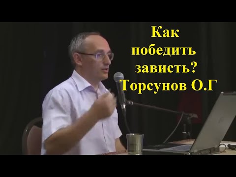 Видео: Как победить зависть? Торсунов О.Г.