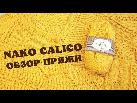 Видео: Обзор пряжи Nako Calico | Нако Калико испытание временем