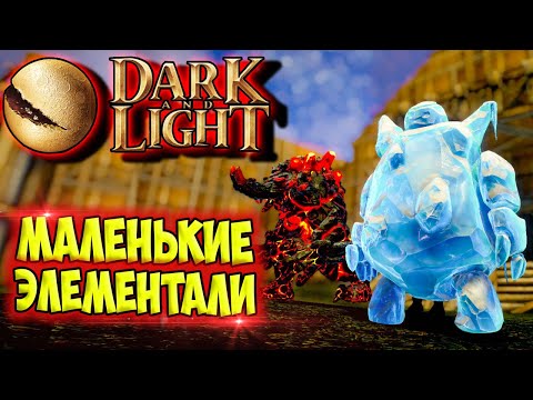 Видео: Dark and Light #7 ☛ Приручение ледяного и огненного бесов ✌