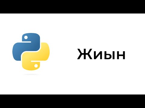 Видео: Python бағдарламалау тіліндегі жиындар