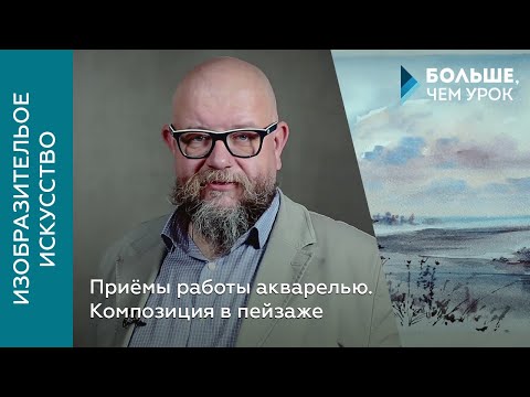 Видео: Приёмы работы акварелью. Композиция в пейзаже