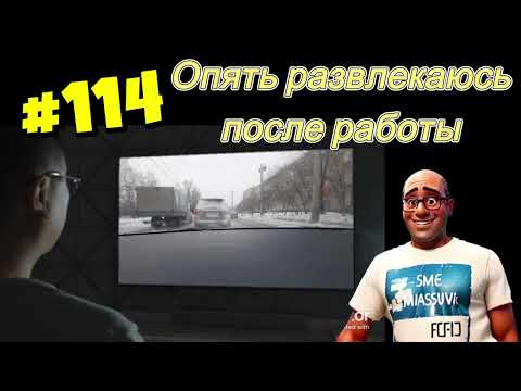 Видео: #114 Опять развлекаюсь после работы