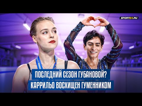 Видео: Губанова рада за Петросян / Каррильо о тренировках с Глейхенгаузом и Дудаковым / Олимпийский отбор