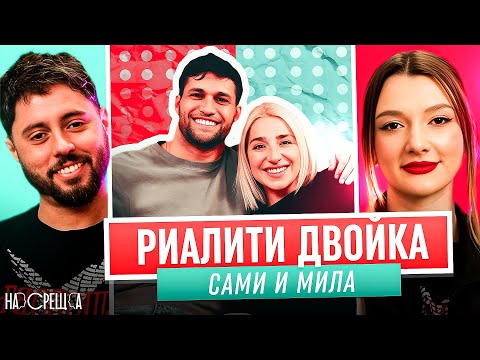 Видео: По-СИЛНИ от всякога - МИЛА и САМИ На Среща