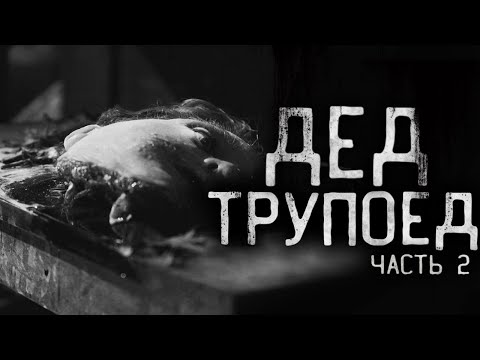 Видео: ДЕД ТPУПOEД! Часть 2.Страшные истории на ночь.Страшилки на ночь.