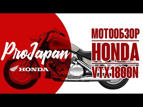 Видео: Обзор Honda VTX1800. Круизер или тяжеленный стрит?