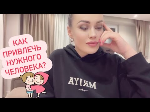 Видео: Как привлечь подходящего партнера