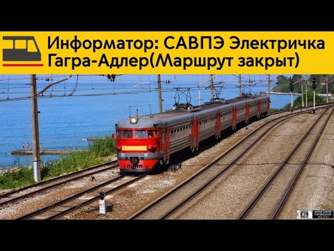 Видео: Информатор: Гагра-Адлер(Маршрут закрыт)