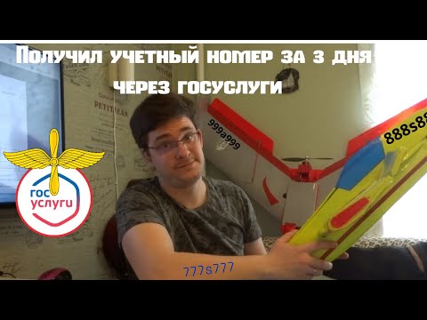 Видео: Учет авиамодели (БВС) на портале госуслуг и нанесение  учетного номера на самолёт, мой опыт.