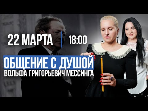 Видео: ОБЩЕНИЕ С ДУШОЙ ВОЛЬФА ГРИГОРЬЕВИЧА МЕССИНГА | Лела Говорит