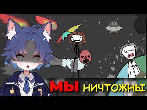 Видео: ДОФИС СМОТРИТ: Самые ужасные вещи в нашей вселенной — Академия Сэма О'Неллы от Брокколи
