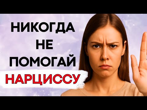 Видео: Почему Помощь Нарциссу — Худшее Решение в Вашей Жизни