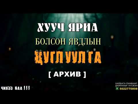 Видео: Аймшгийн Түүхүүдийн Цуглуулгууд [ Архив ]
