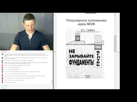 Видео: Малозаглубленные фундаменты, ч.1. Прямая трансляция №13