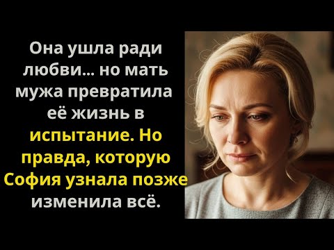Видео: Она ушла ради любви, но увидела правду слишком поздно | история, которая тронет сердце