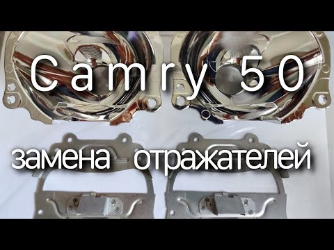 Видео: Улучшаем свет Camry 50. Замена отражателей без разбора фар.