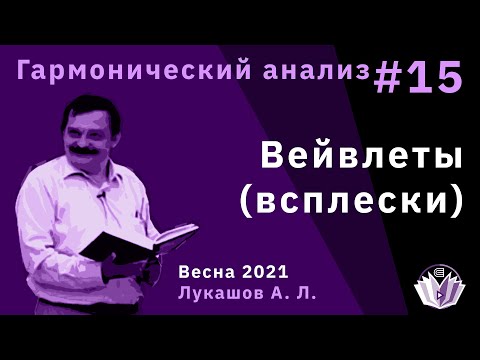 Видео: Гармонический анализ 15. Вейвлеты (всплески).