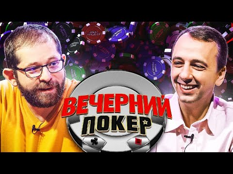 Видео: Вечерний покер 3 — Игра по чуйке и воровство блайндов