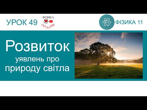 Видео: Фізика 11. Урок-презентація «Розвиток уявлень про природу світла»