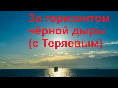 Видео: За горизонтом чёрной дыры (с Теряевым)