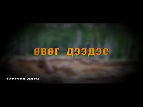 Видео: Хүннү гүрэн цуврал: Өвөг дээдэс | MNB