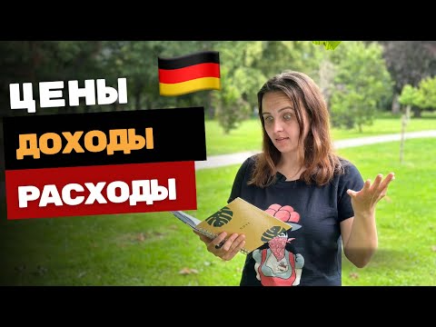 Видео: ЗАРПЛАТА 3000 БРУТТО В ГЕРМАНИИ, НА ЧТО МОЖНО РАСЧИТЫВАТЬ / РАСХОДЫ В МЕСЯЦ, СКОЛЬКО МЫ ТРАТИМ