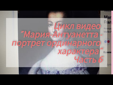 Видео: "Мария-Антуанетта"-часть 6-распорядок дня принцессы