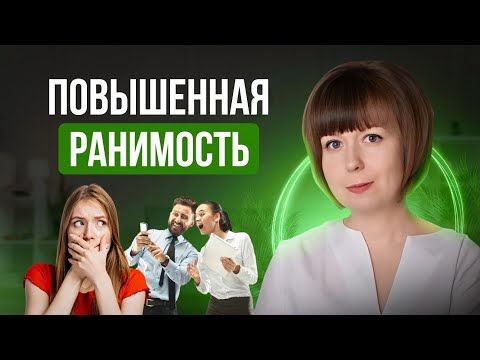Видео: Повышенная ранимость в социуме. Техники самопомощи. Страх критики. Аутоагрессия.