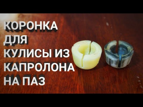 Видео: Делаем коронку из капролона для кулисы переключения скоростей на ПАЗ