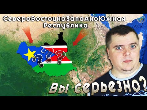 Видео: Страны с ГЛУПЫМИ названиями, вы серьезно?!
