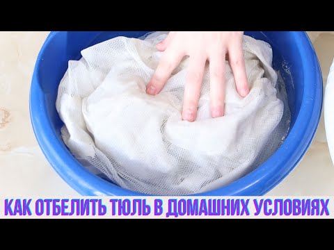 Видео: Как отбелить тюль в домашних условиях