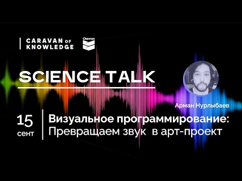 Видео: Воркшоп Визуальное программирование Pure Data SCIENCE TALK