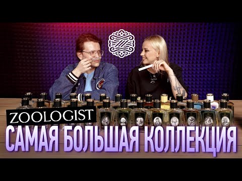 Видео: Обзор 35 ароматов Zoologist с @KVASIN 🦑🐀🦥