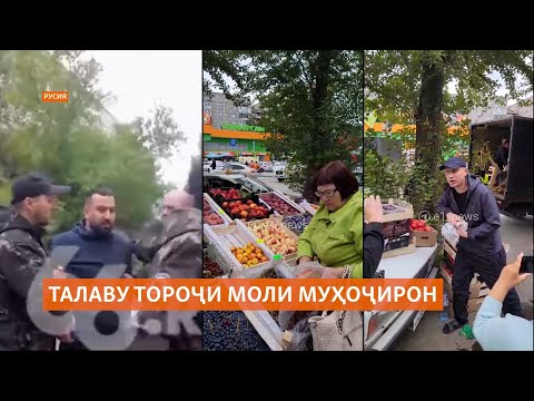 Видео: Талаву тороҷи моли муҳоҷирон дар рӯзи рӯшан дар Екатеринбурги Русия