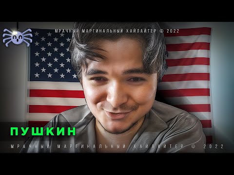 Видео: Маргинал Уничтожает Пушкина
