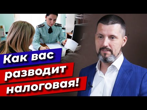 Видео: Вызвали на комиссию в налоговую, что будет? / Как налоговая разводит Вас на комиссии?