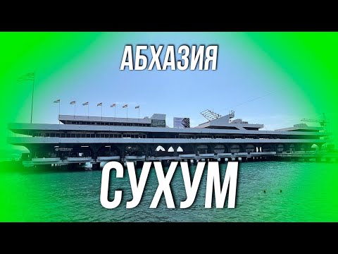 Видео: АБХАЗИЯ. СУХУМ 2024