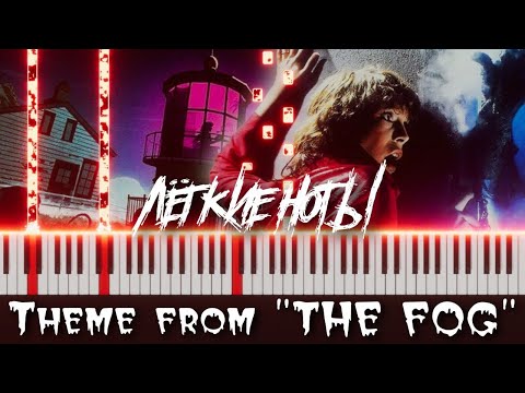 Видео: Theme from "The Fog" - легкие ноты для пианино #carpenter #pianotutorial #pianosheetmusic