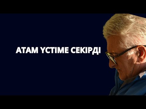 Видео: Атам үстіме секірді. Ащы шындық… Атасы мен келінінің ара қатынасы.