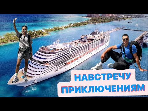 Видео: ПЕРВЫЙ ДЕНЬ НА  КРУИЗЕ MSC DIVINA