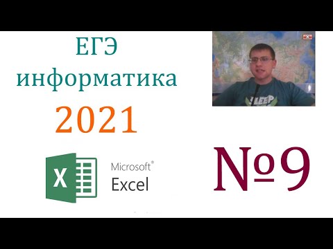 Видео: ЕГЭ по информатике 2021 - Задание 9 (Таблица Excel)