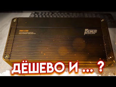 Видео: AMP Pro 4.120. На что способен дешёвый D класс?