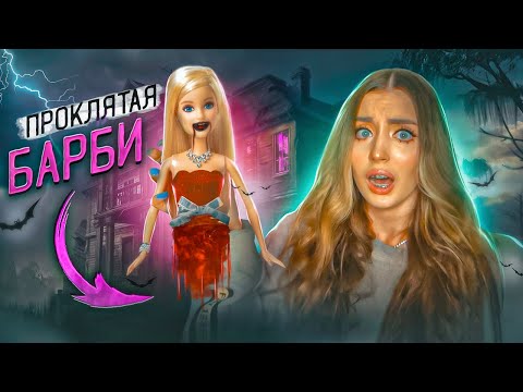 Видео: Кукла БАРБИ ПРОСЛУШИВАЕТ МЕНЯ НОЧЬЮ! Ужасная покупка