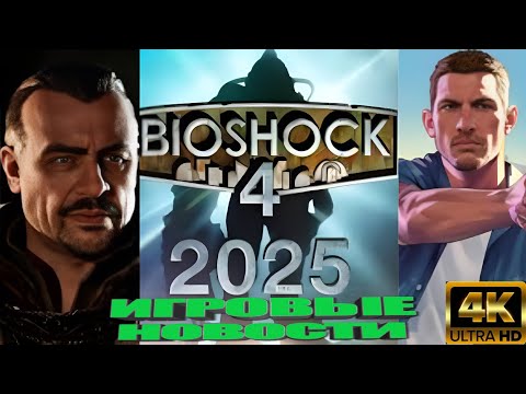 Видео: КОРОТКО О ИГРАХ: Bioshock, Darksiders 4, The Sims 5, Battlefield 6, Gothic, GTA 6 (2025) 4K