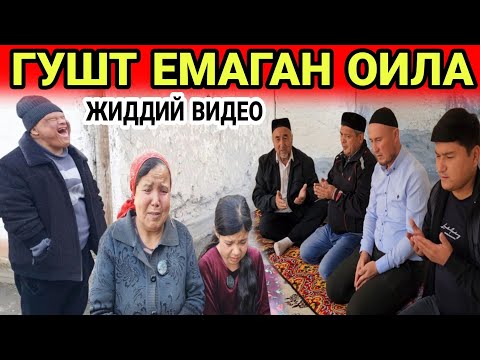 Видео: ГУШТ ЕМАГАН ОИЛА...ТЕЗКОР ЖИДДИЙ ВИДЕО...МИНГ АФСУС 