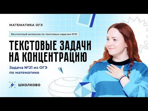 Видео: Текстовые задачи на концентрацию. Задача №21 из ОГЭ по математике