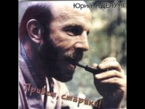 Видео: Юрий Аделунг - "Мы с тобой давно уже не те"