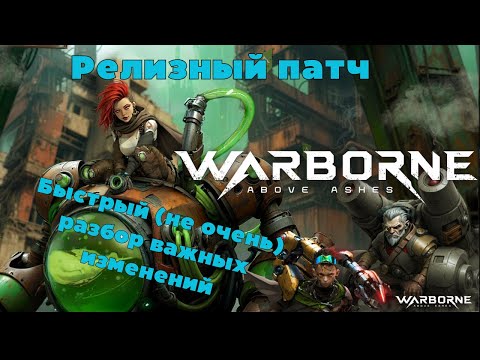Видео: 🎯 WARBORNE РАЗБОР РЕЛИЗНОГО ПАТЧА 19 СЕНТЯБРЯ СТАРТ НОВОЙ MMORPG