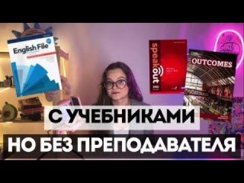 Видео: КАК УЧИТЬ АНГЛИЙСКИЙ ПО УЧЕБНИКУ САМОСТОЯТЕЛЬНО |ПОШАГОВЫЙ ПЛАН РАБОТЫ С УЧЕБНИКОМ
